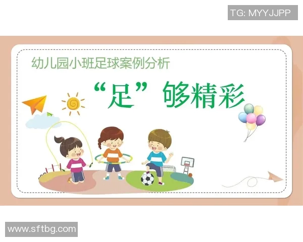 探索足球明星的魅力与成就大班教案活动设计